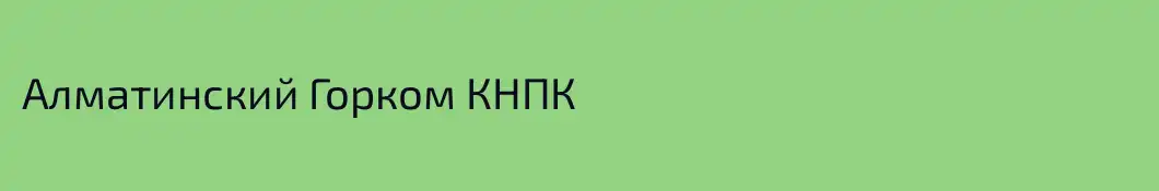 Алматинский Горком КНПК